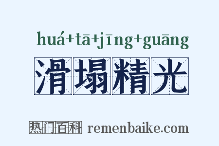 滑塌精光是什么意思的图片